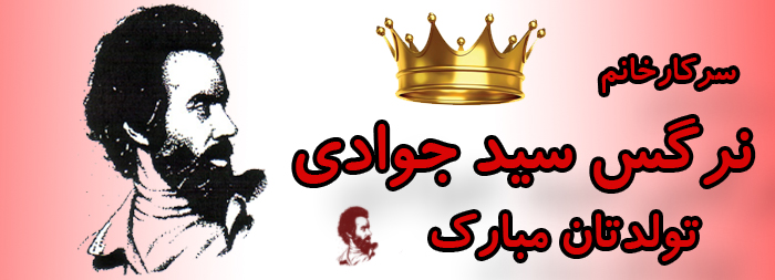 سرکار خانم نرگس سیدجوادی تولدت مبارک سرکار خانم نرگس سیدجوادی تولدت مبارک
